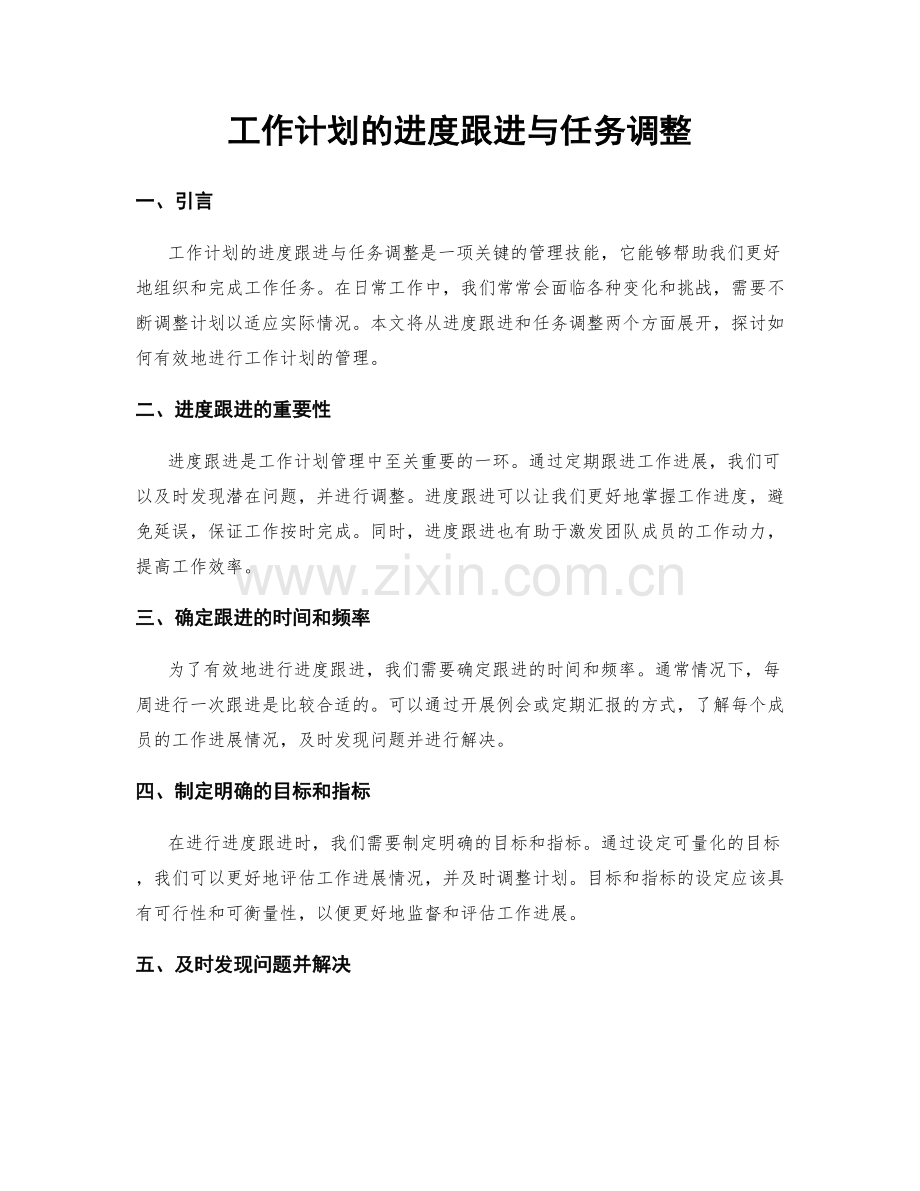 工作计划的进度跟进与任务调整.docx_第1页