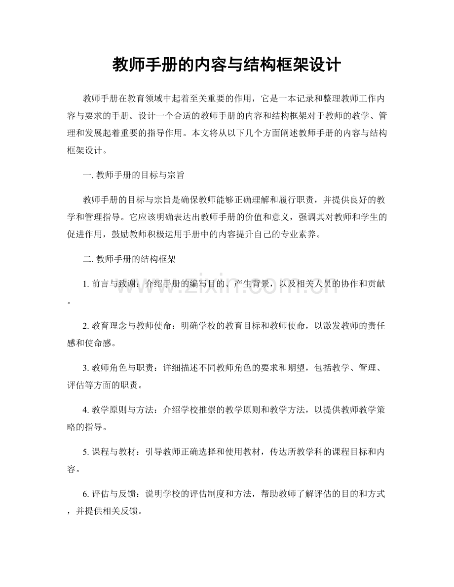 教师手册的内容与结构框架设计.docx_第1页