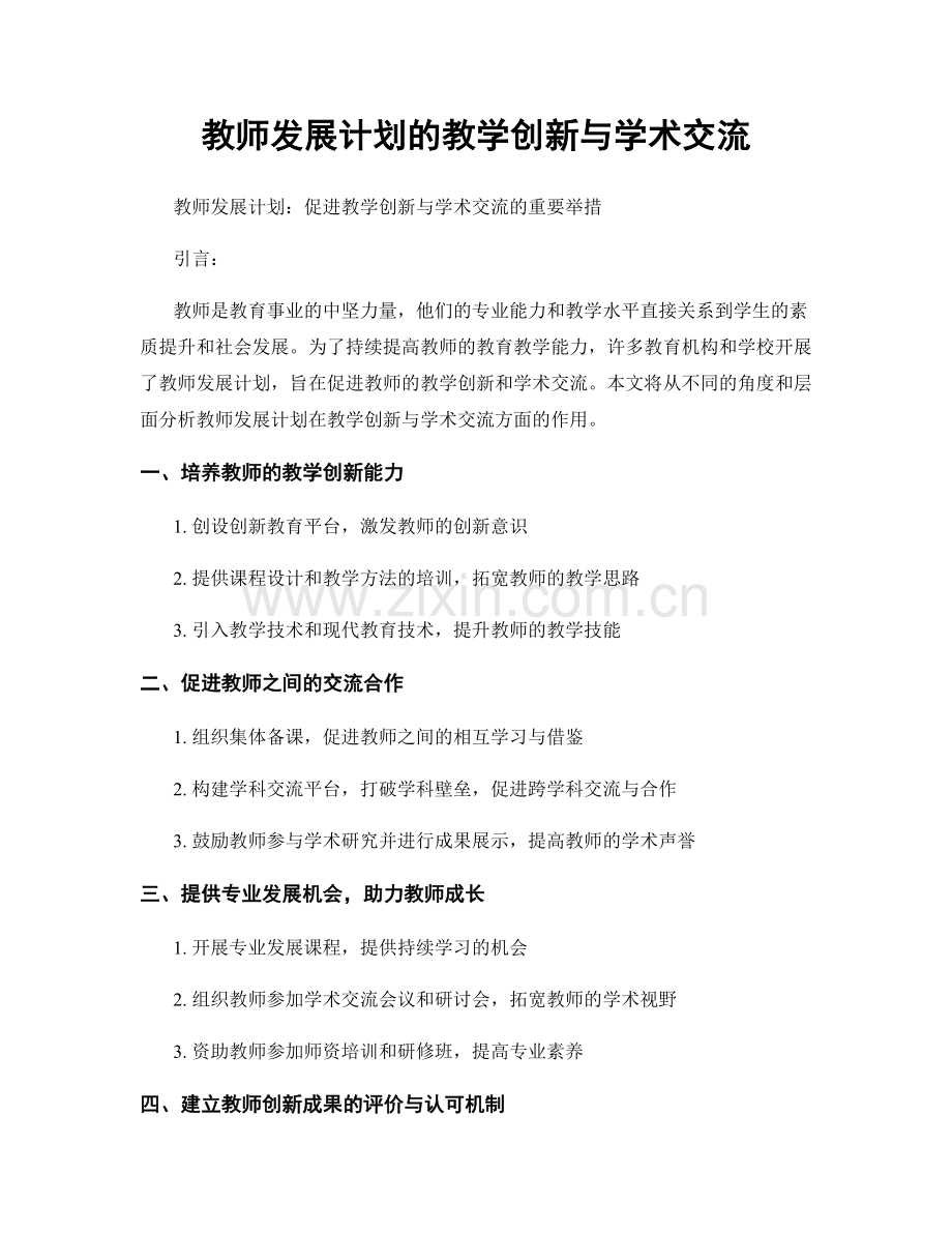 教师发展计划的教学创新与学术交流.docx_第1页