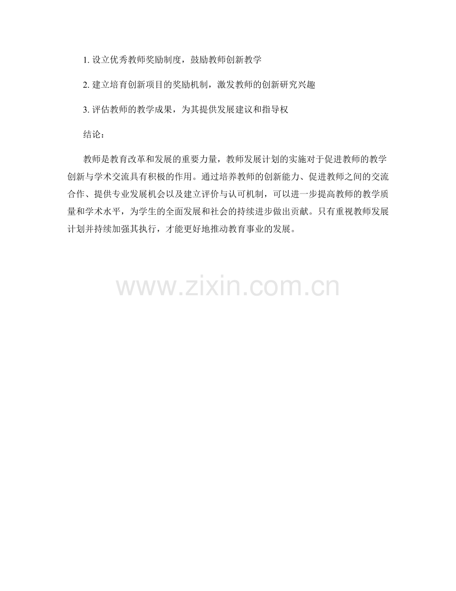 教师发展计划的教学创新与学术交流.docx_第2页