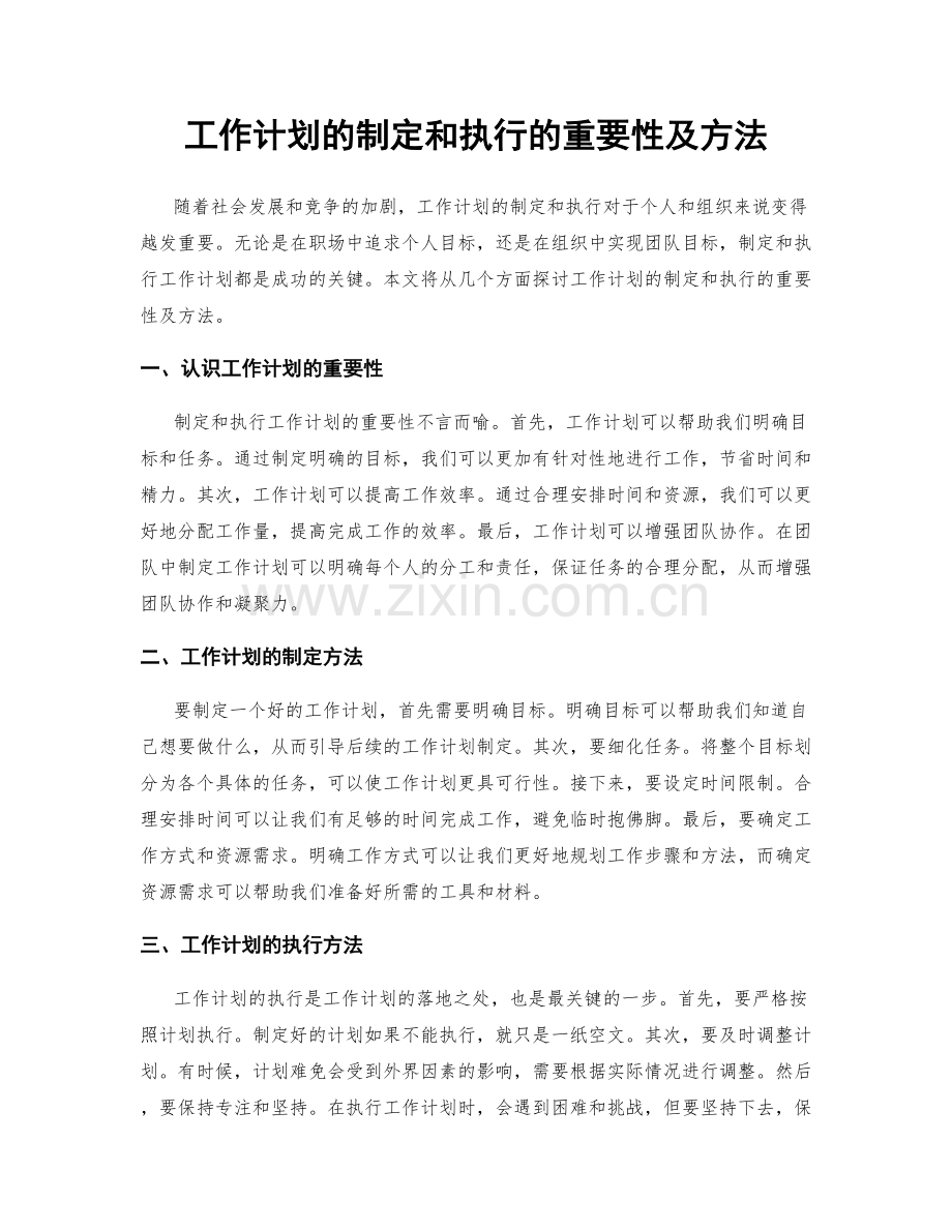 工作计划的制定和执行的重要性及方法.docx_第1页