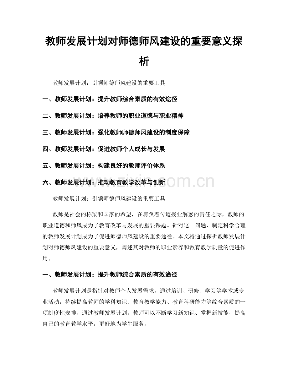 教师发展计划对师德师风建设的重要意义探析.docx_第1页