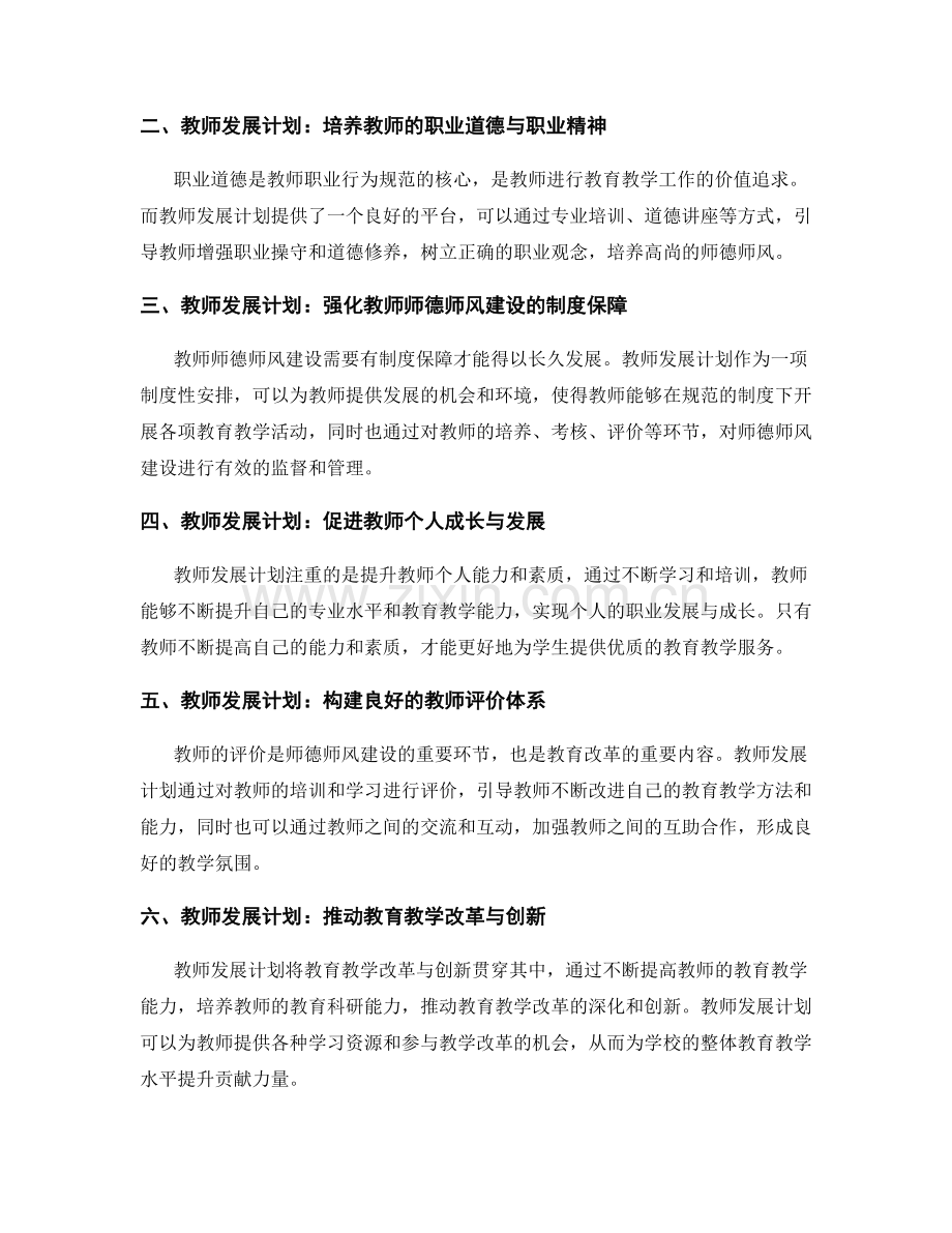 教师发展计划对师德师风建设的重要意义探析.docx_第2页