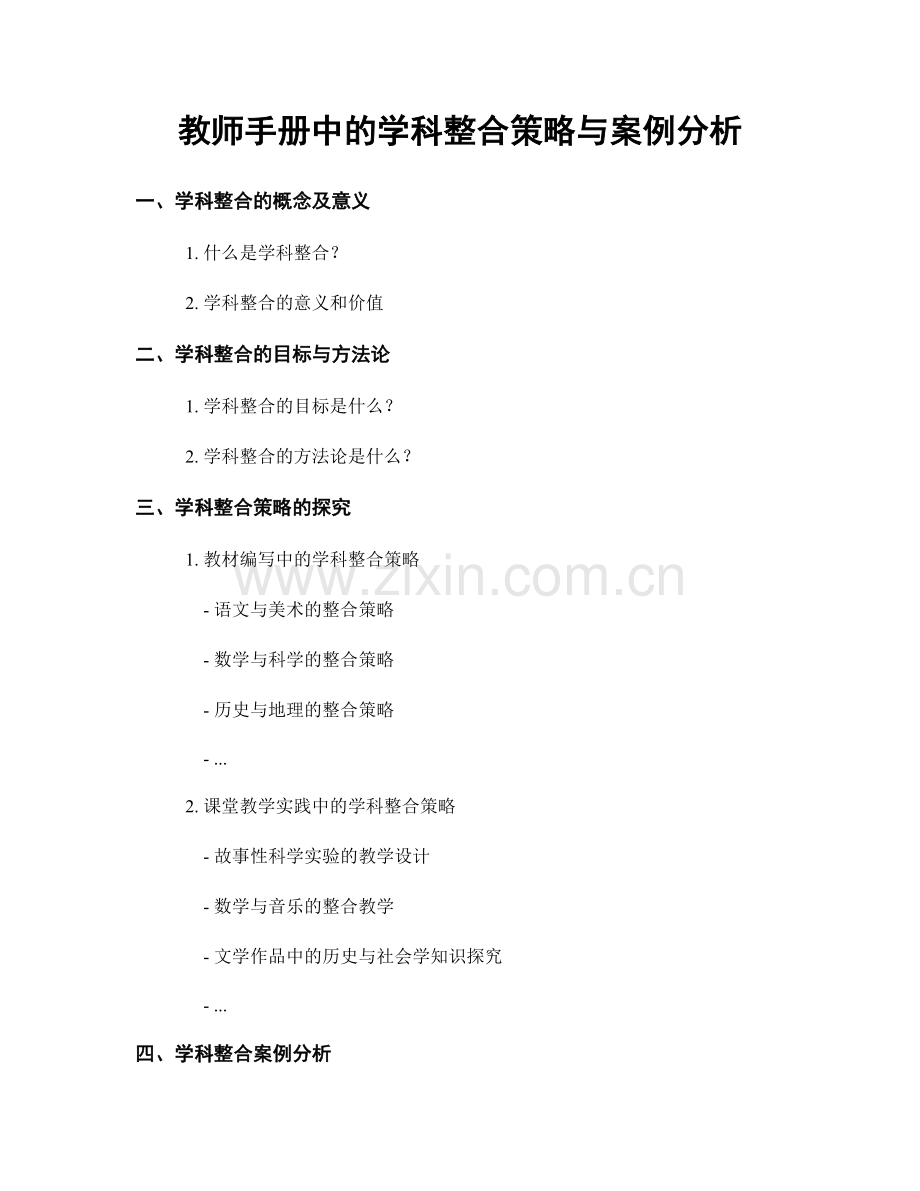 教师手册中的学科整合策略与案例分析.docx_第1页