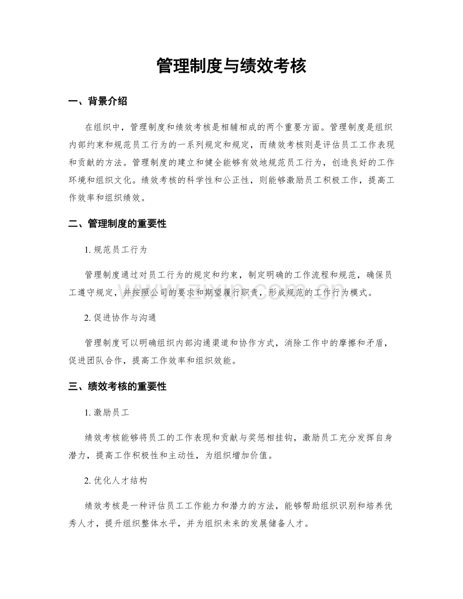 管理制度与绩效考核.docx_第1页