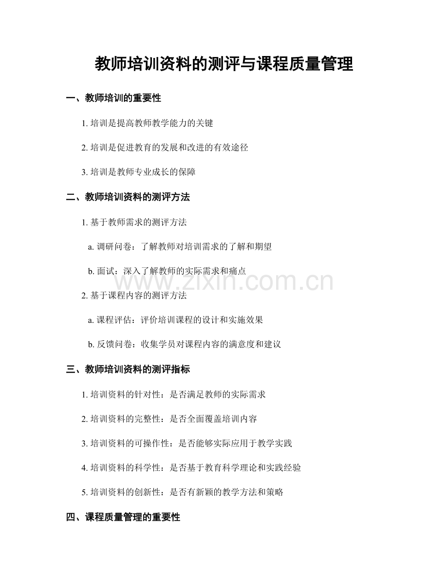 教师培训资料的测评与课程质量管理.docx_第1页