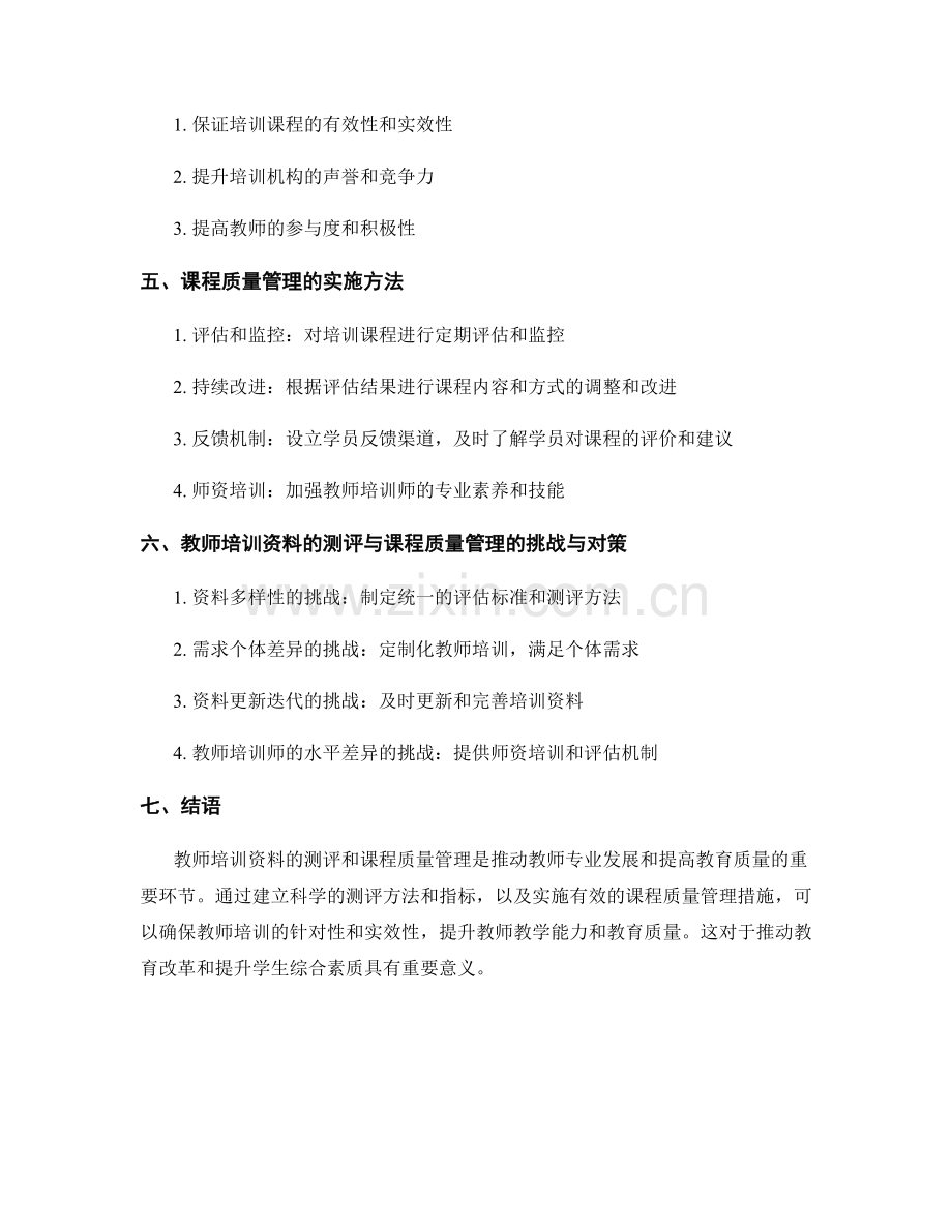 教师培训资料的测评与课程质量管理.docx_第2页