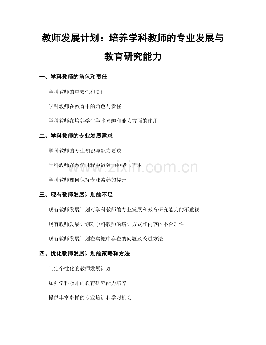 教师发展计划：培养学科教师的专业发展与教育研究能力.docx_第1页