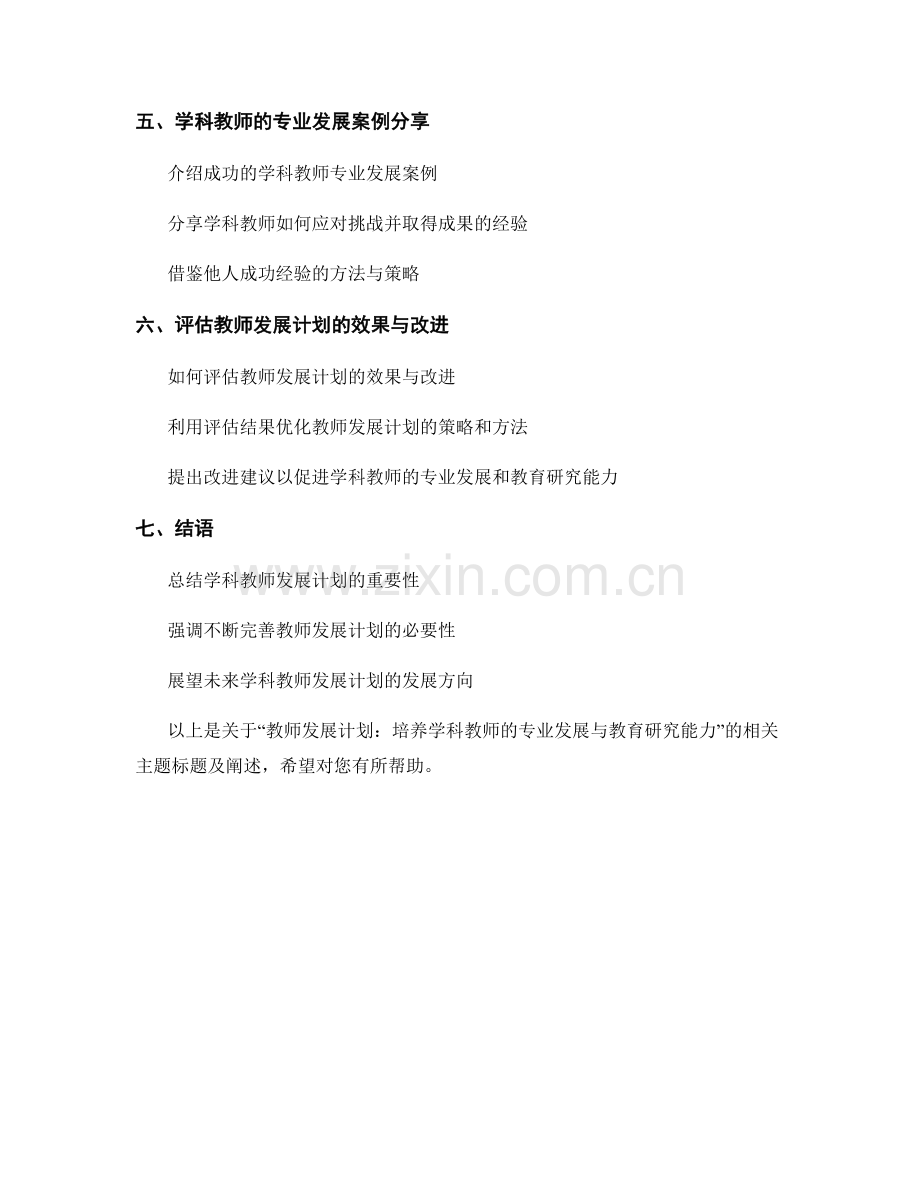 教师发展计划：培养学科教师的专业发展与教育研究能力.docx_第2页