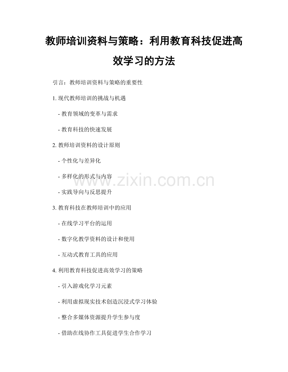 教师培训资料与策略：利用教育科技促进高效学习的方法.docx_第1页