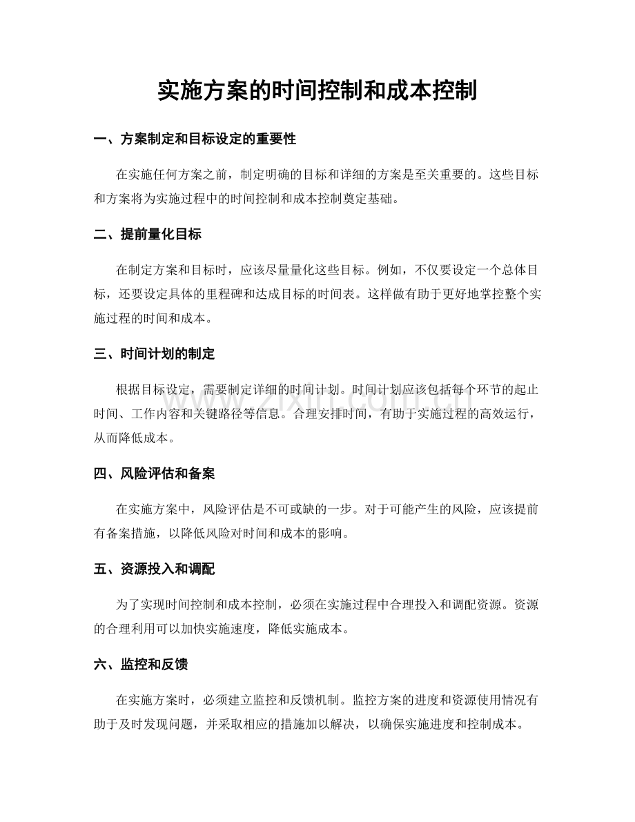 实施方案的时间控制和成本控制.docx_第1页