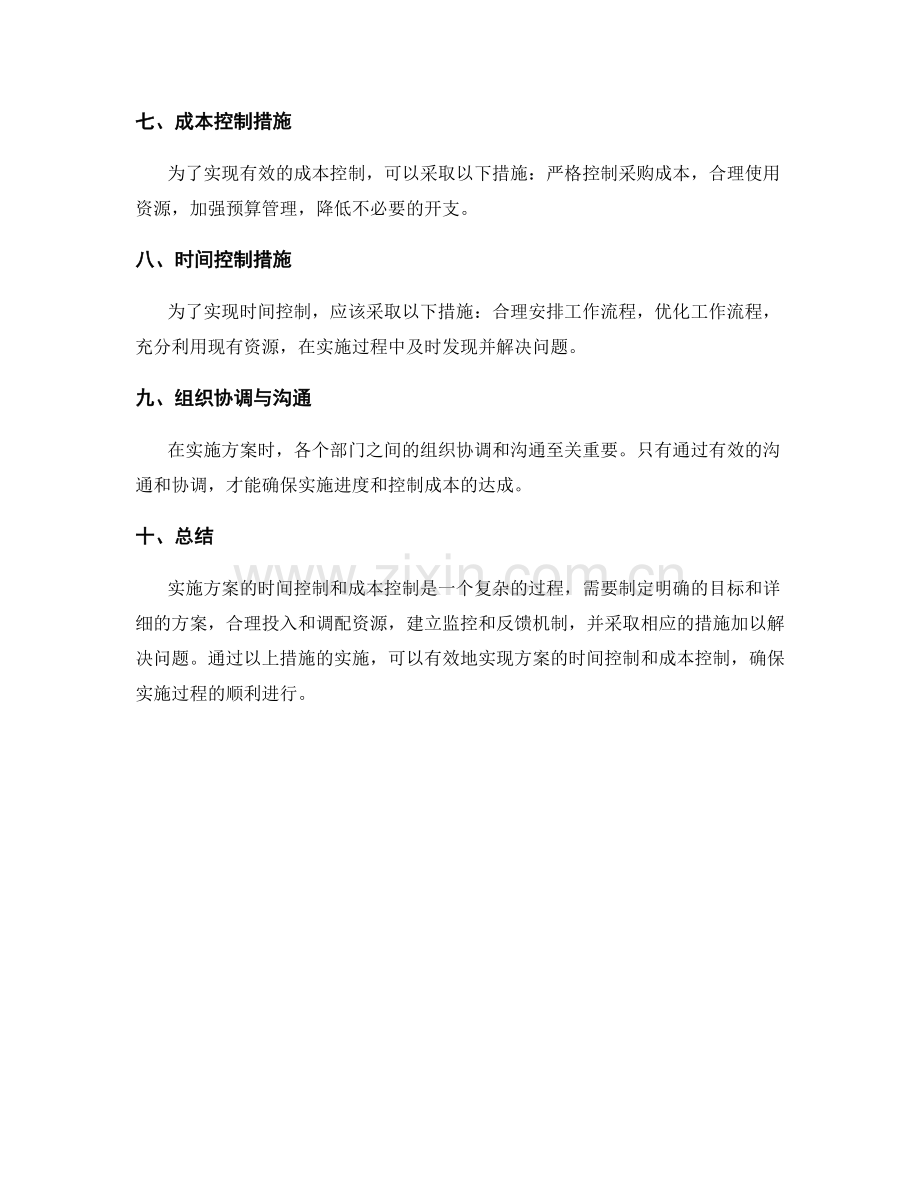 实施方案的时间控制和成本控制.docx_第2页