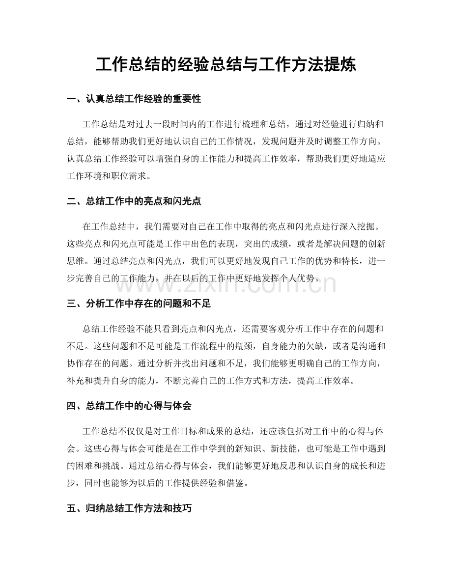 工作总结的经验总结与工作方法提炼.docx_第1页