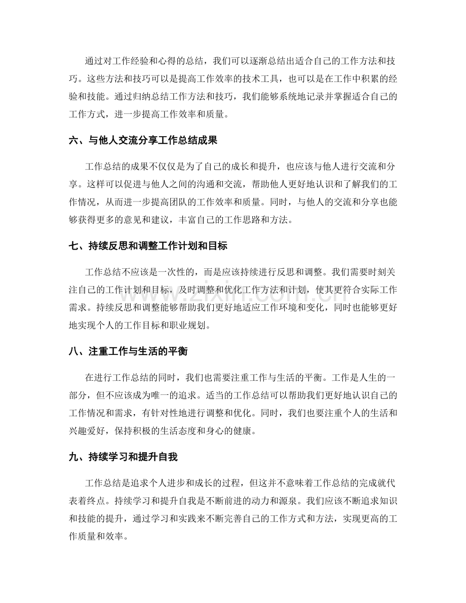 工作总结的经验总结与工作方法提炼.docx_第2页