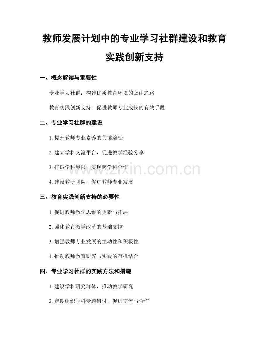 教师发展计划中的专业学习社群建设和教育实践创新支持.docx_第1页