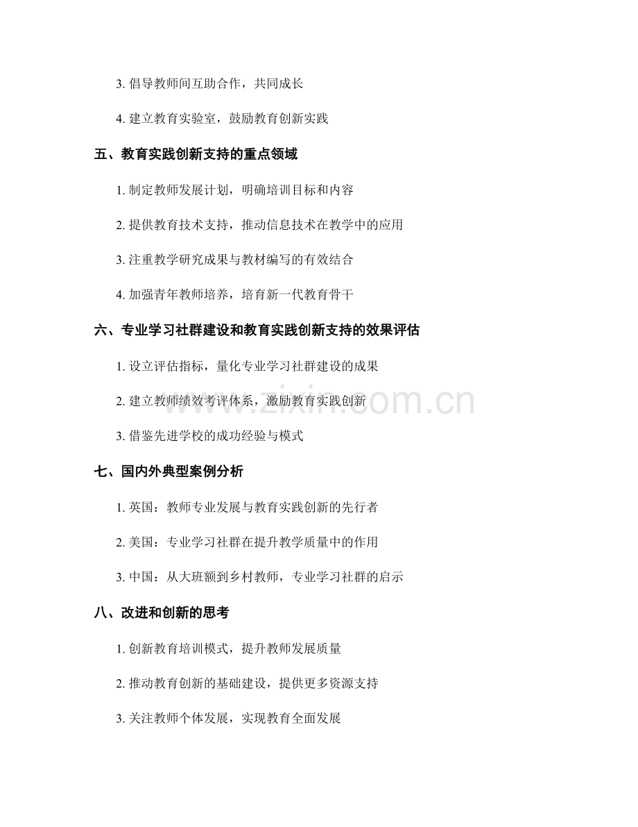 教师发展计划中的专业学习社群建设和教育实践创新支持.docx_第2页