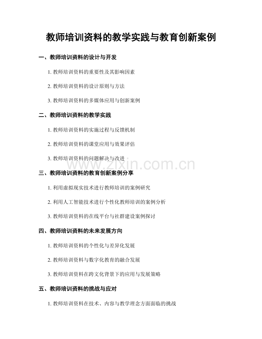 教师培训资料的教学实践与教育创新案例.docx_第1页