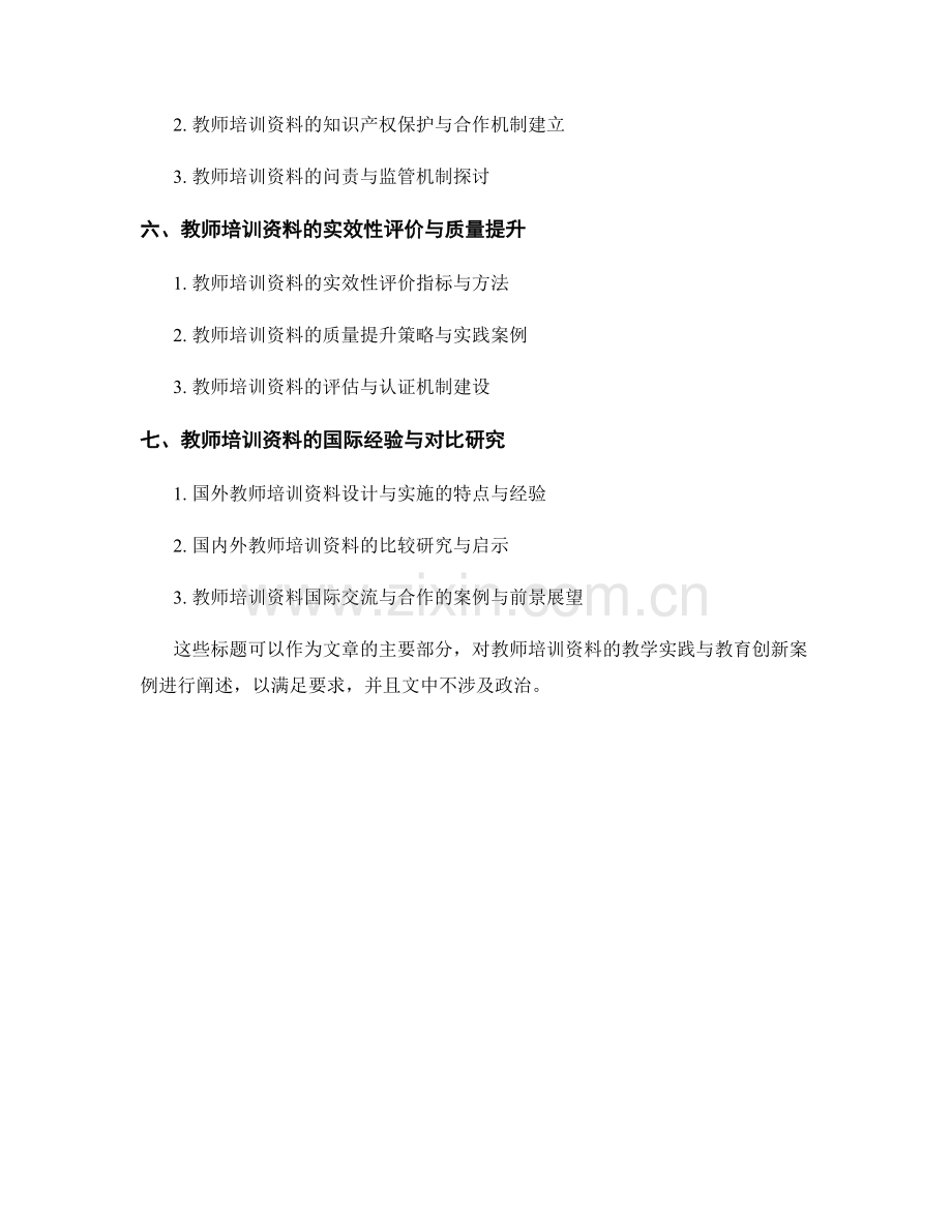 教师培训资料的教学实践与教育创新案例.docx_第2页