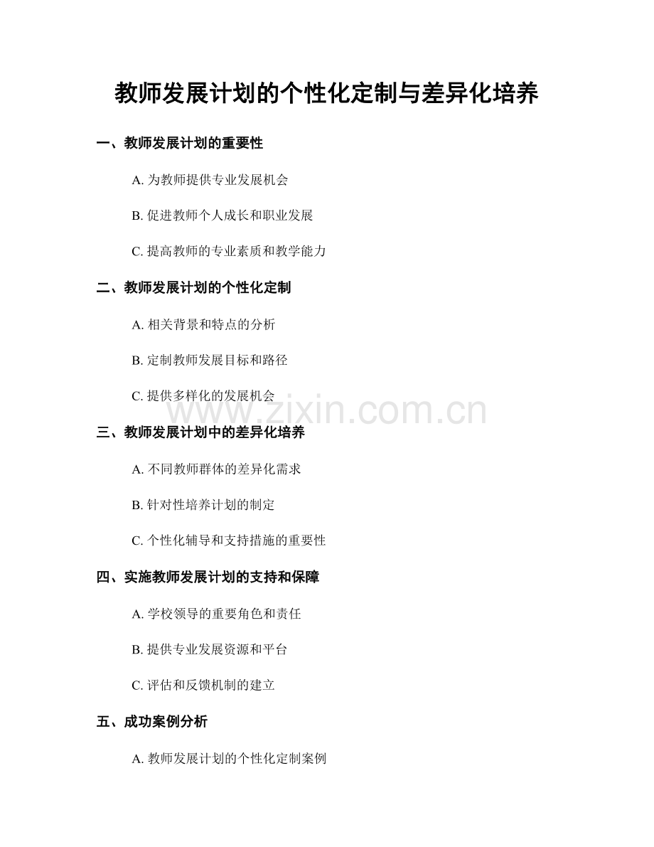 教师发展计划的个性化定制与差异化培养.docx_第1页