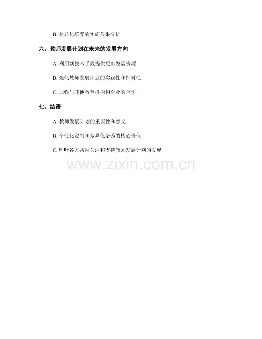 教师发展计划的个性化定制与差异化培养.docx_第2页