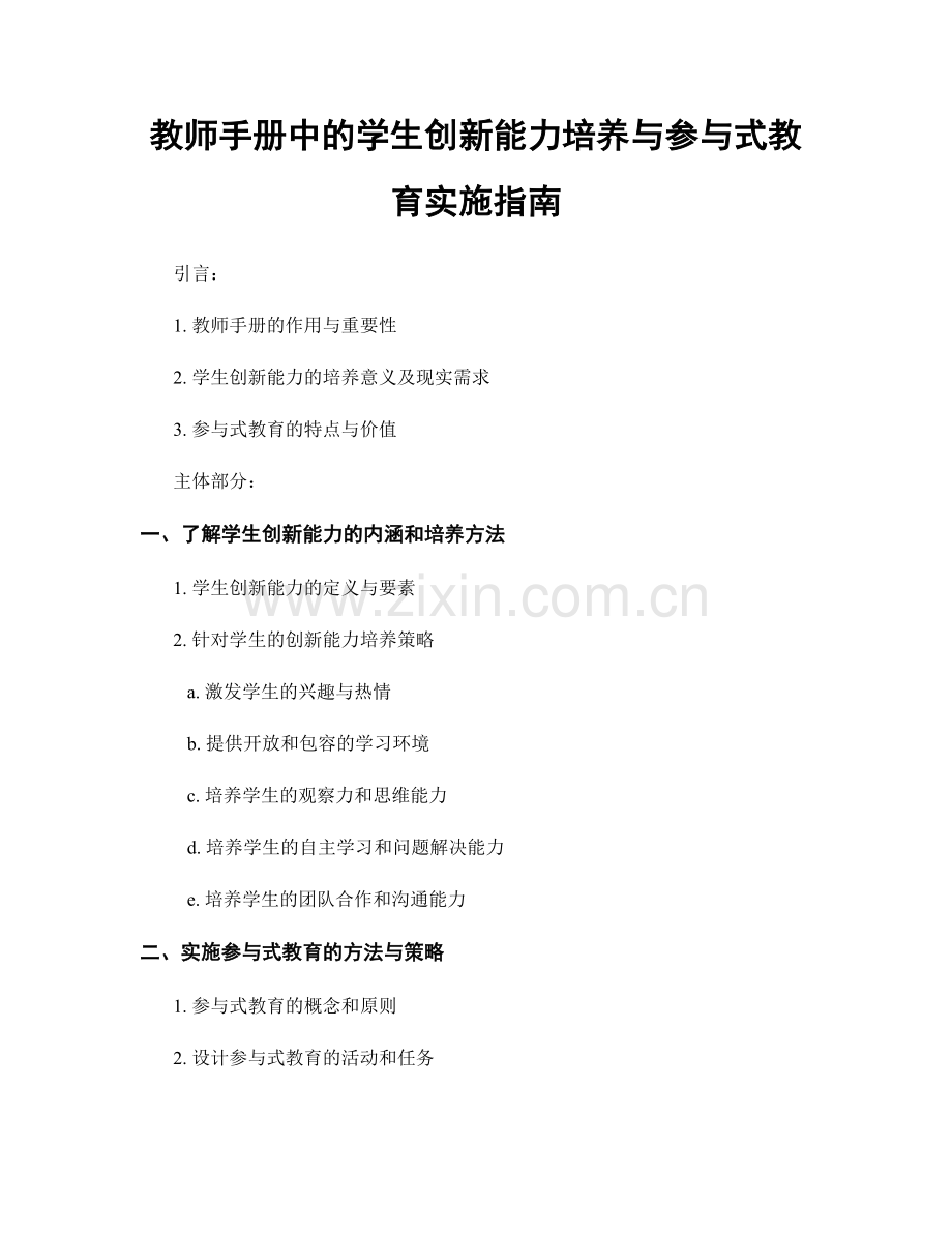 教师手册中的学生创新能力培养与参与式教育实施指南.docx_第1页