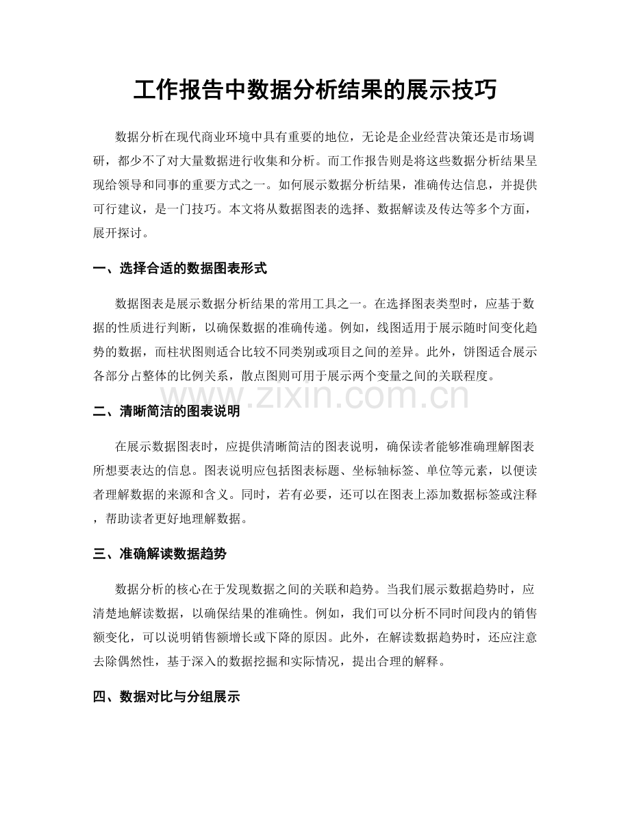 工作报告中数据分析结果的展示技巧.docx_第1页