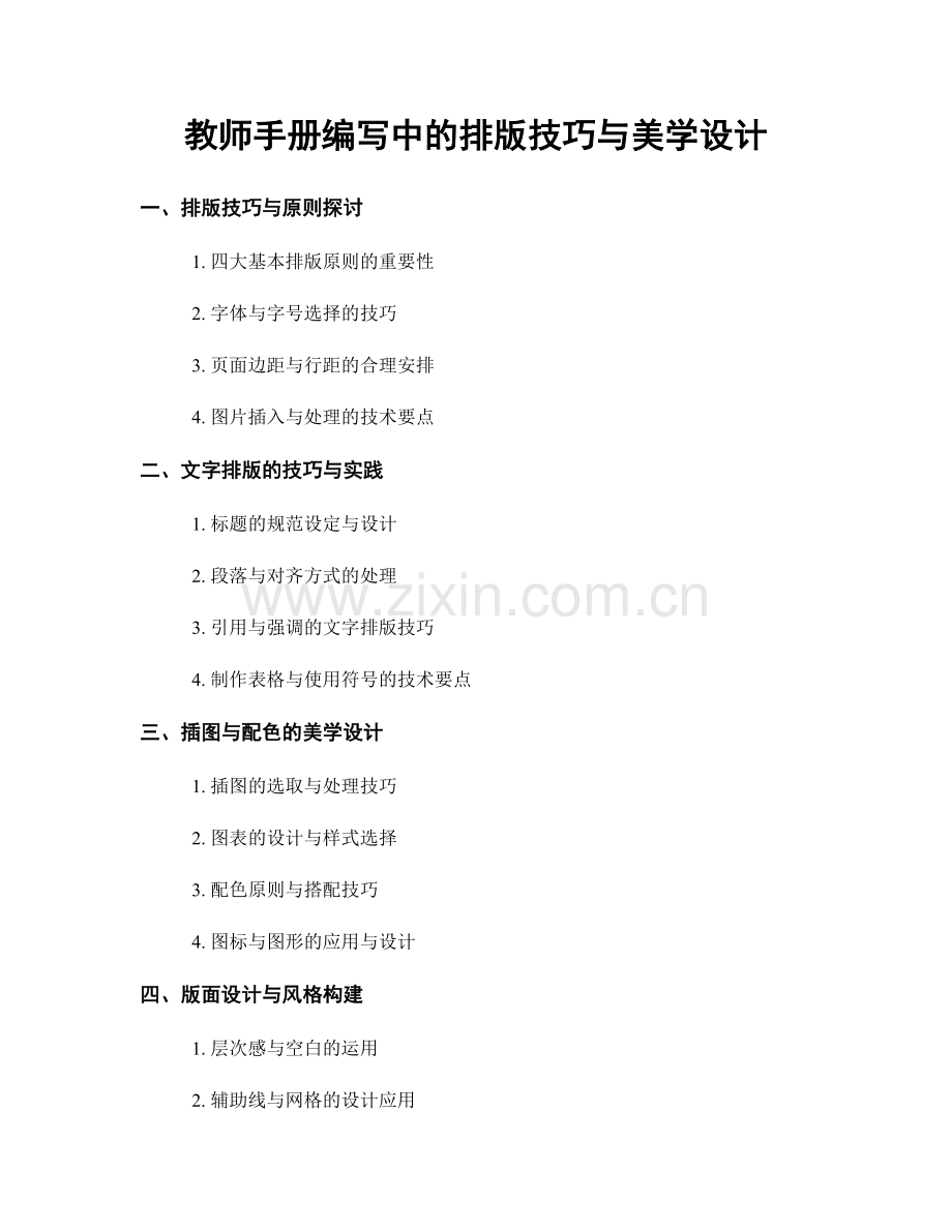 教师手册编写中的排版技巧与美学设计.docx_第1页