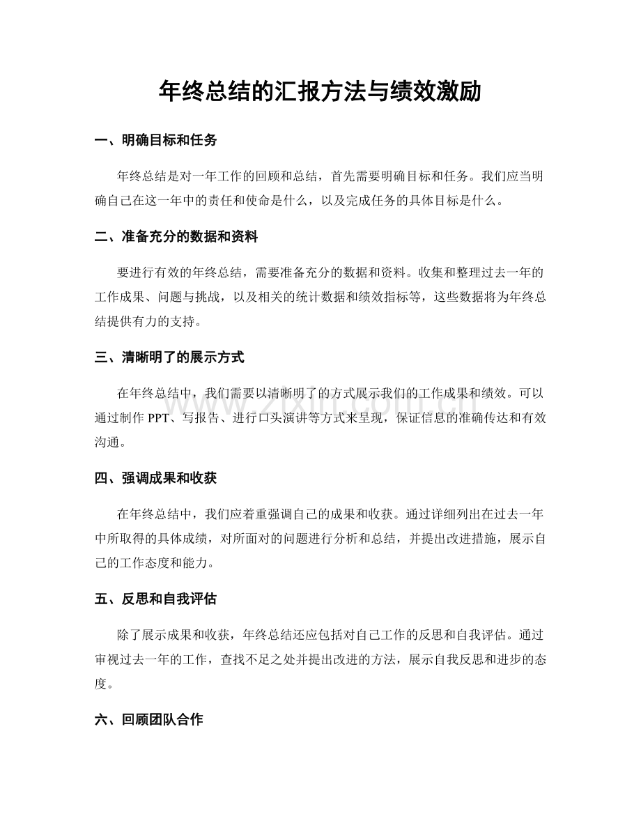 年终总结的汇报方法与绩效激励.docx_第1页