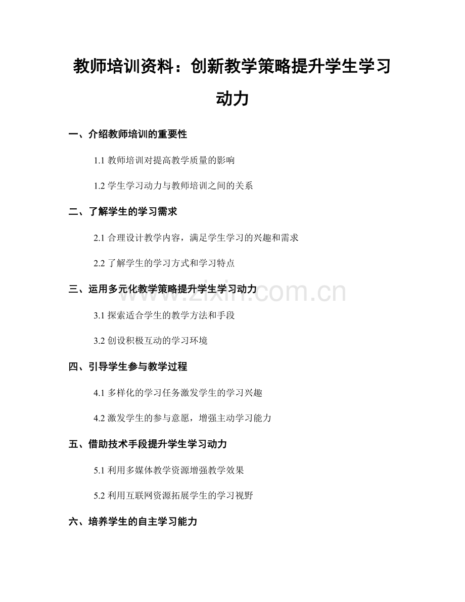 教师培训资料：创新教学策略提升学生学习动力.docx_第1页