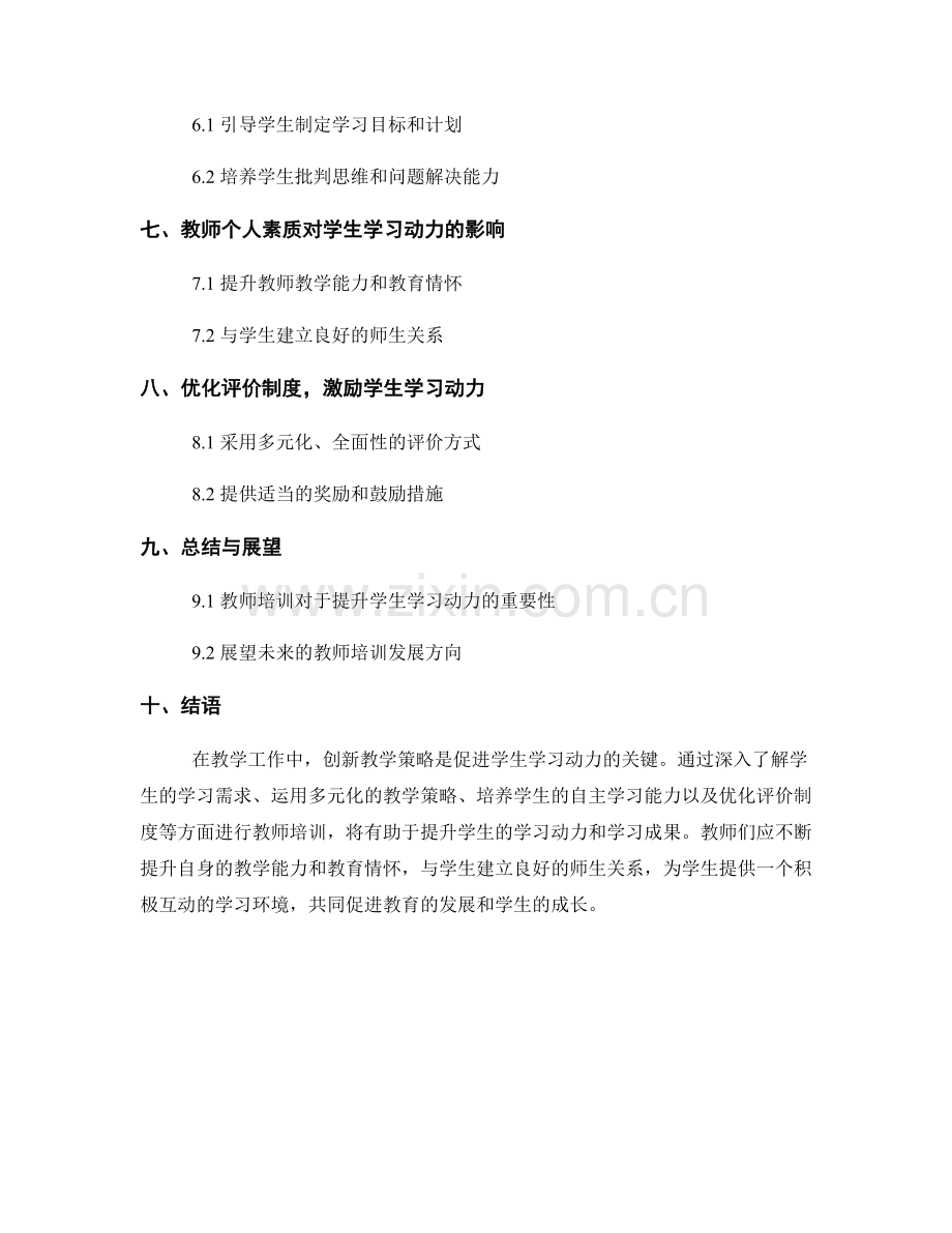 教师培训资料：创新教学策略提升学生学习动力.docx_第2页