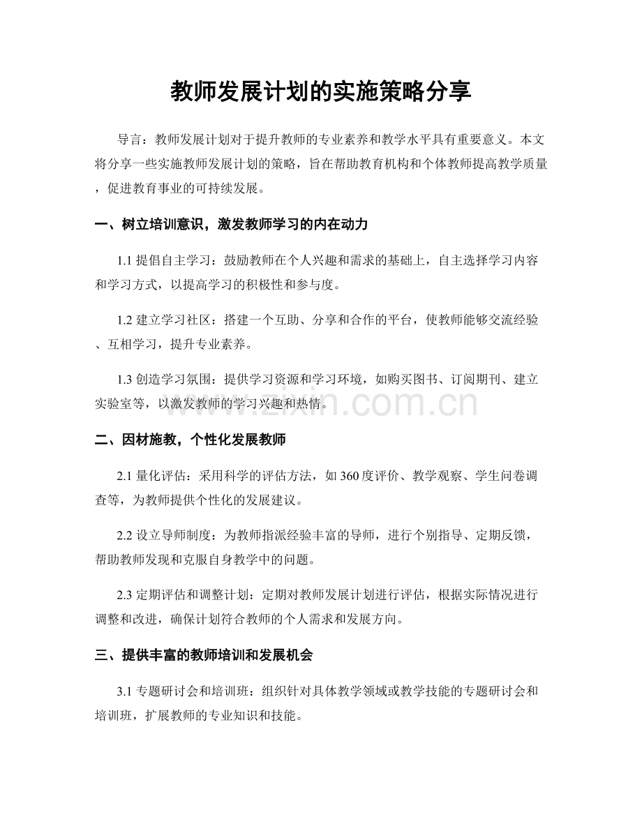 教师发展计划的实施策略分享.docx_第1页