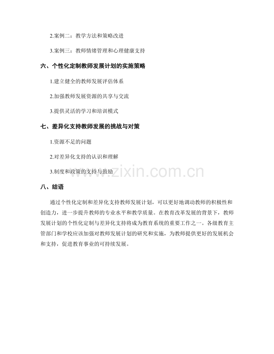 教师发展计划的个性化定制与差异化支持.docx_第2页