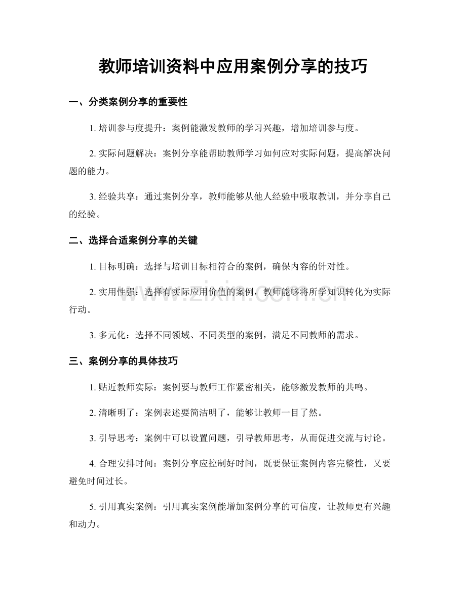 教师培训资料中应用案例分享的技巧.docx_第1页