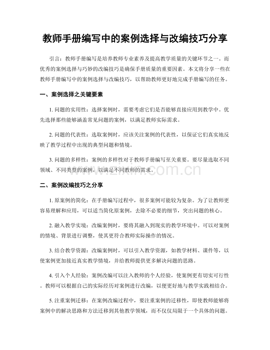 教师手册编写中的案例选择与改编技巧分享.docx_第1页