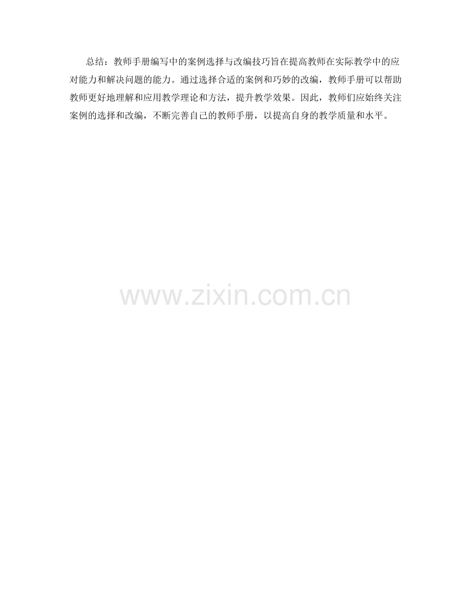 教师手册编写中的案例选择与改编技巧分享.docx_第2页