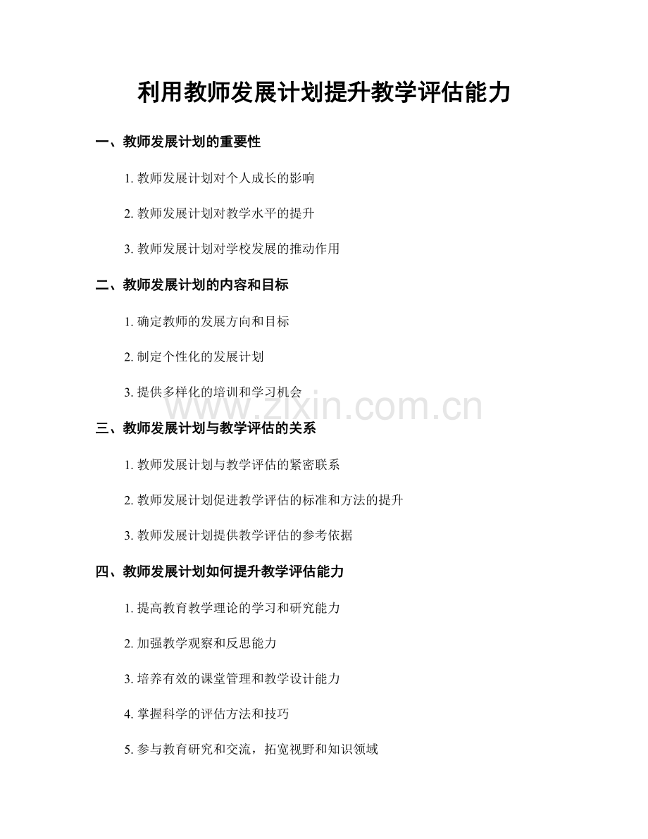 利用教师发展计划提升教学评估能力.docx_第1页