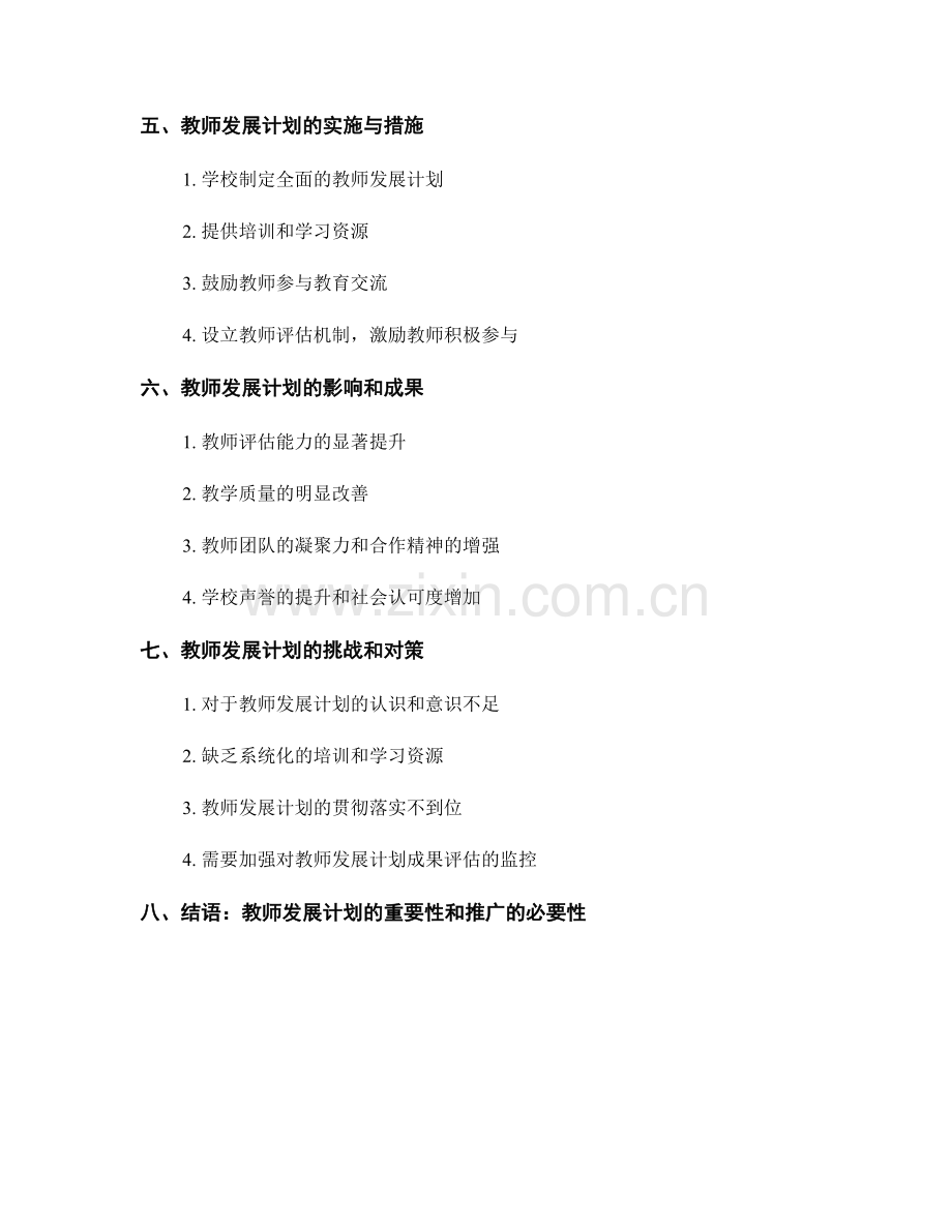 利用教师发展计划提升教学评估能力.docx_第2页