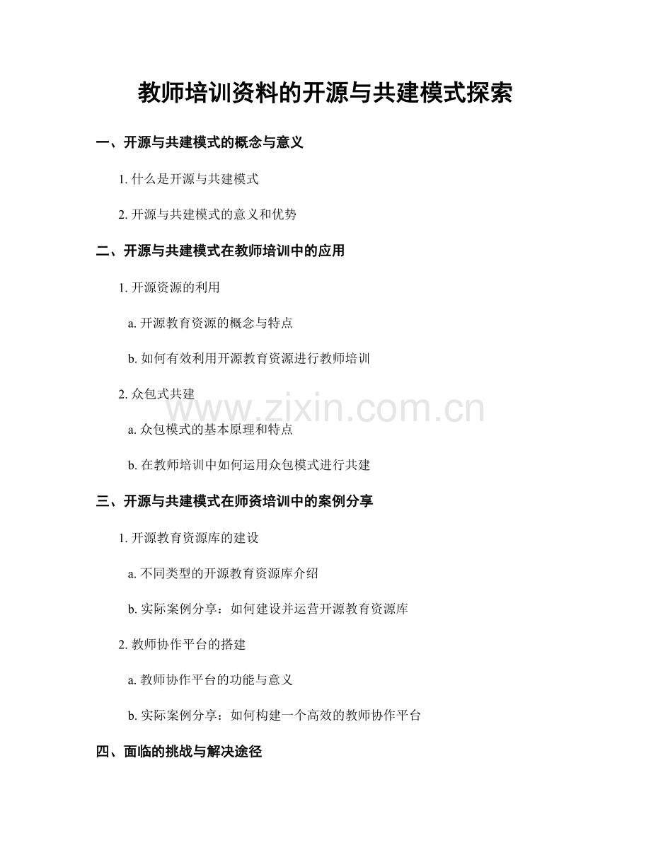 教师培训资料的开源与共建模式探索.docx_第1页