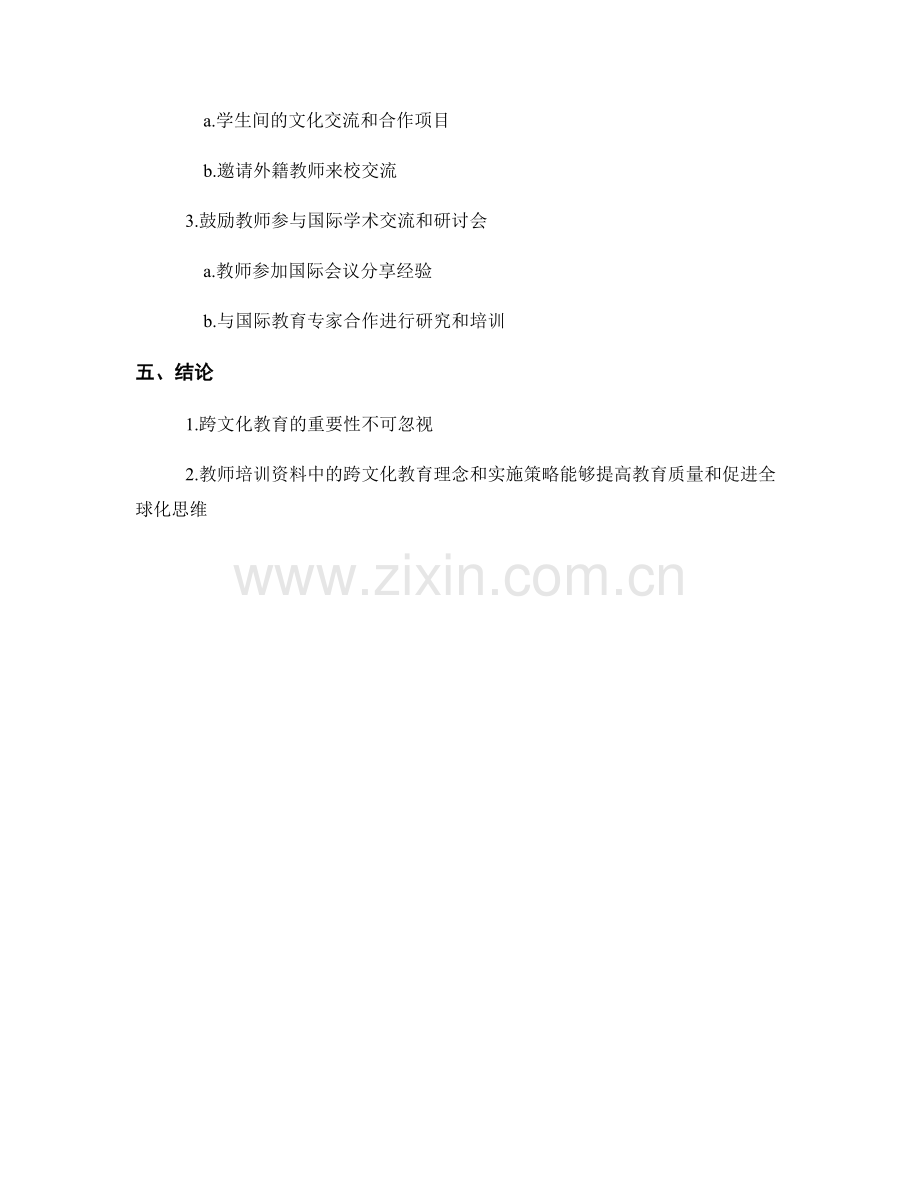 教师培训资料中的跨文化教育理念与实施策略.docx_第2页