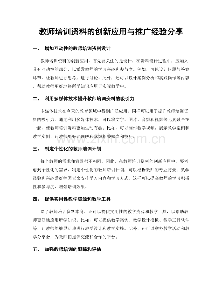 教师培训资料的创新应用与推广经验分享.docx_第1页