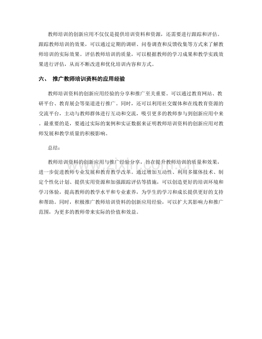 教师培训资料的创新应用与推广经验分享.docx_第2页