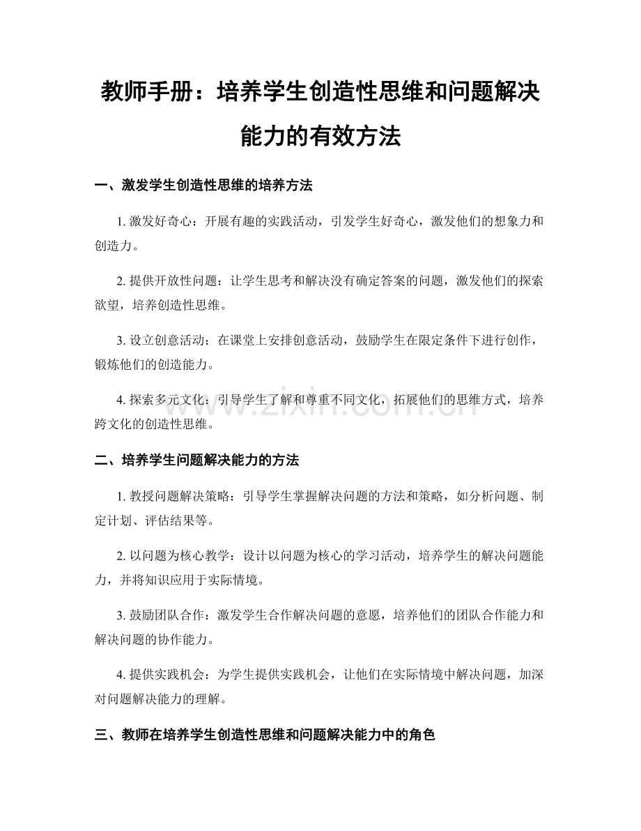 教师手册：培养学生创造性思维和问题解决能力的有效方法.docx_第1页