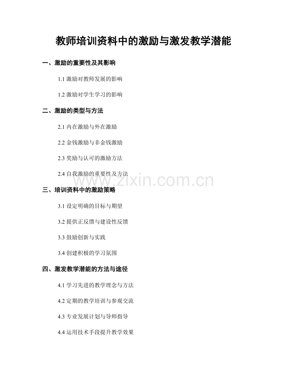 教师培训资料中的激励与激发教学潜能.docx_第1页