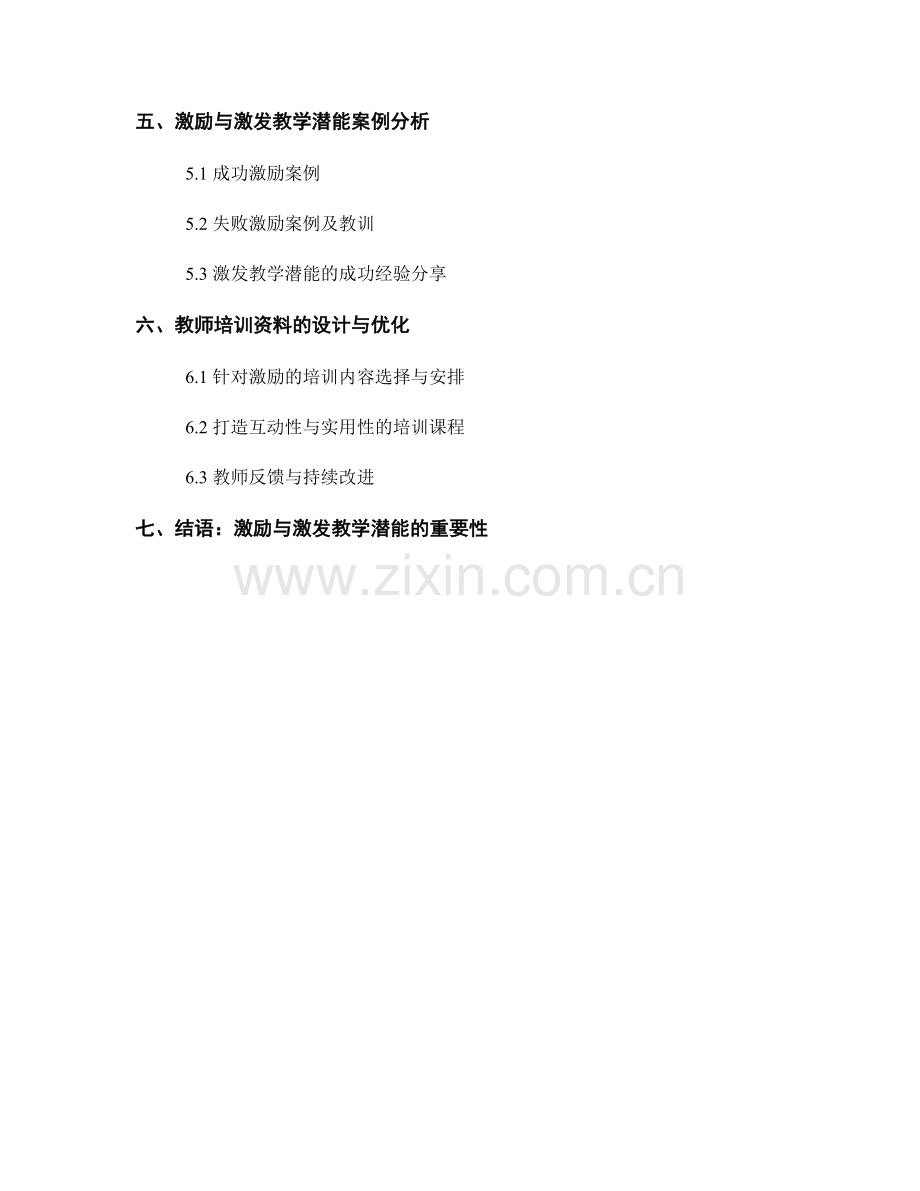 教师培训资料中的激励与激发教学潜能.docx_第2页