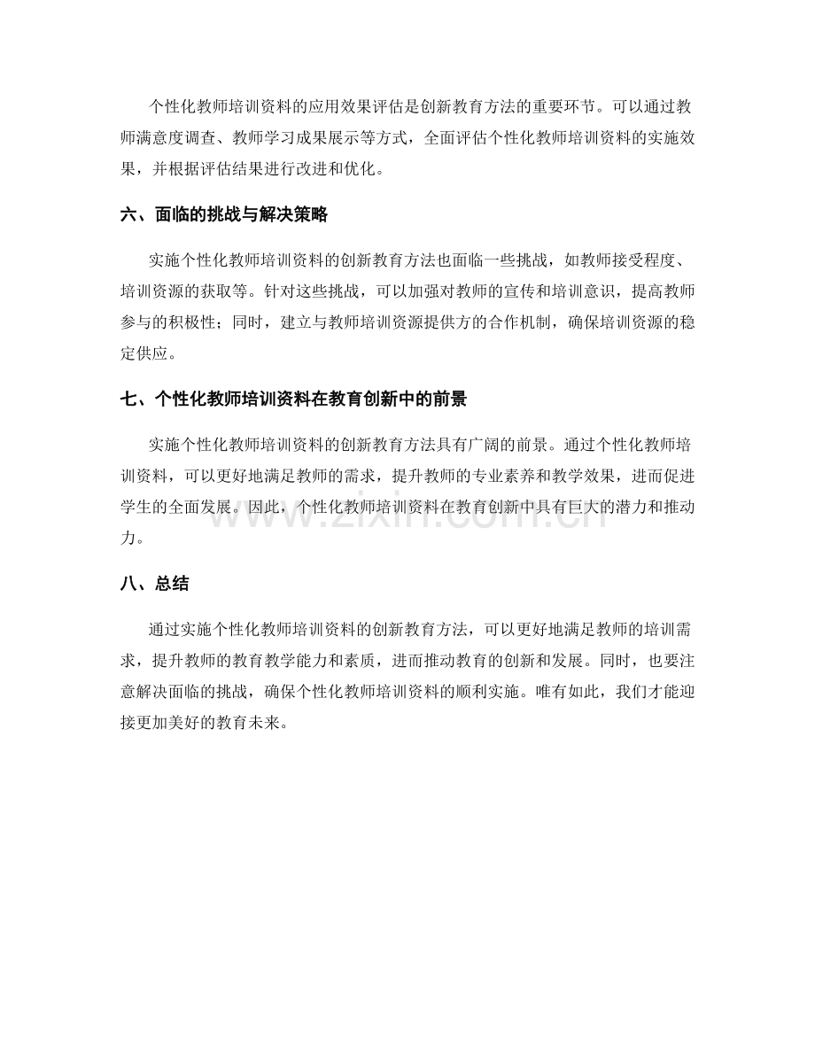 实施个性化教师培训资料的创新教育方法.docx_第2页