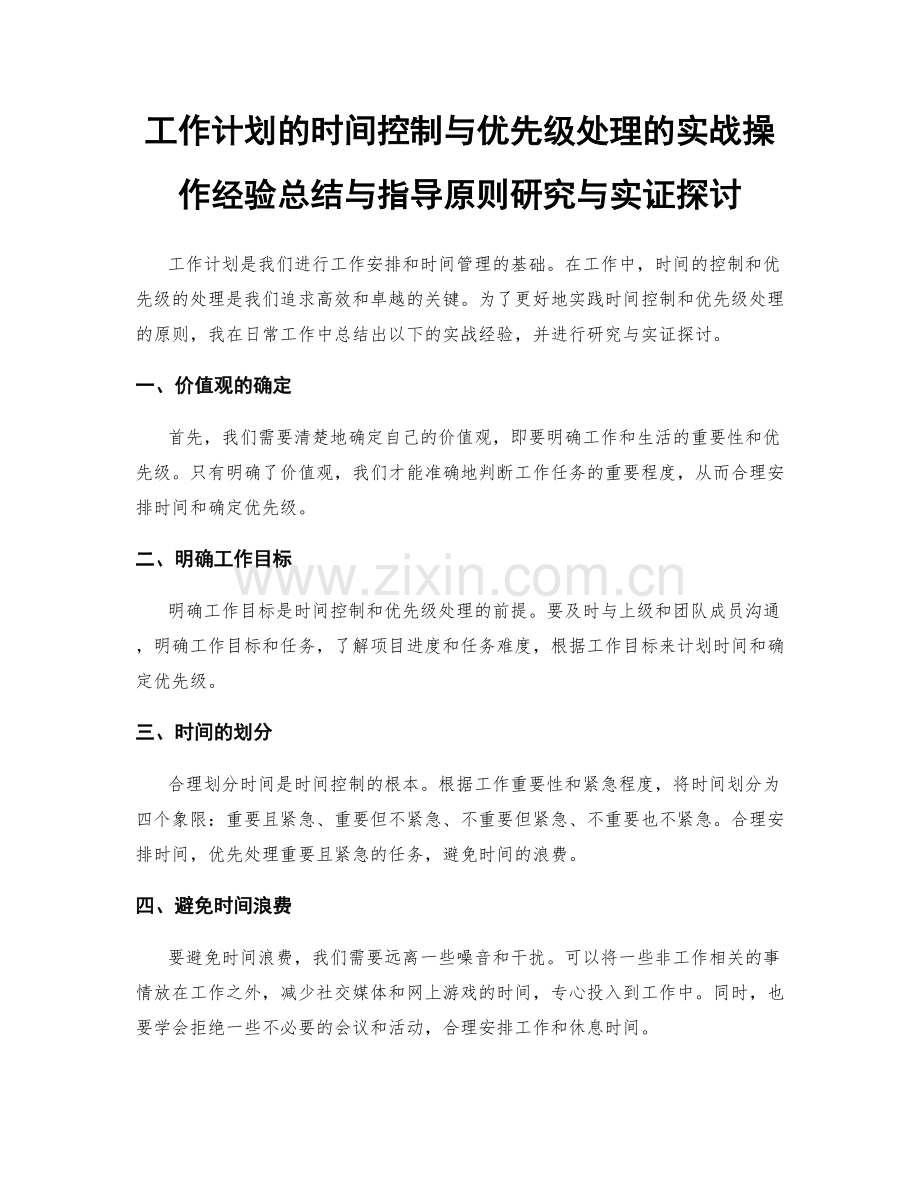 工作计划的时间控制与优先级处理的实战操作经验总结与指导原则研究与实证探讨.docx_第1页