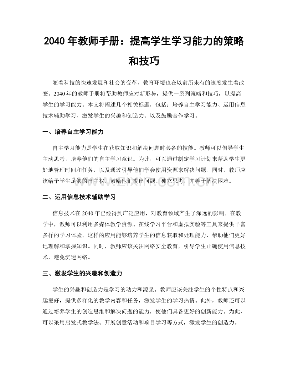 2040年教师手册：提高学生学习能力的策略和技巧.docx_第1页