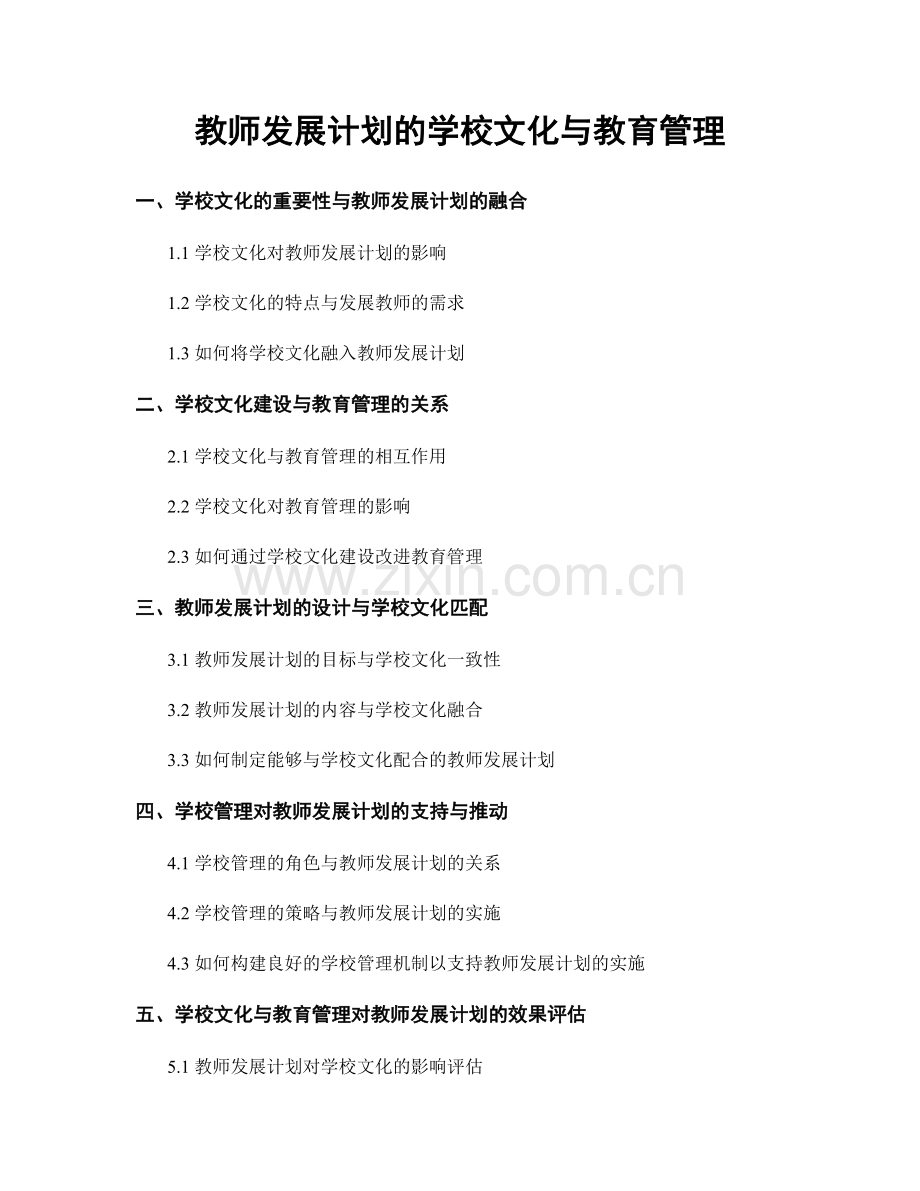 教师发展计划的学校文化与教育管理.docx_第1页