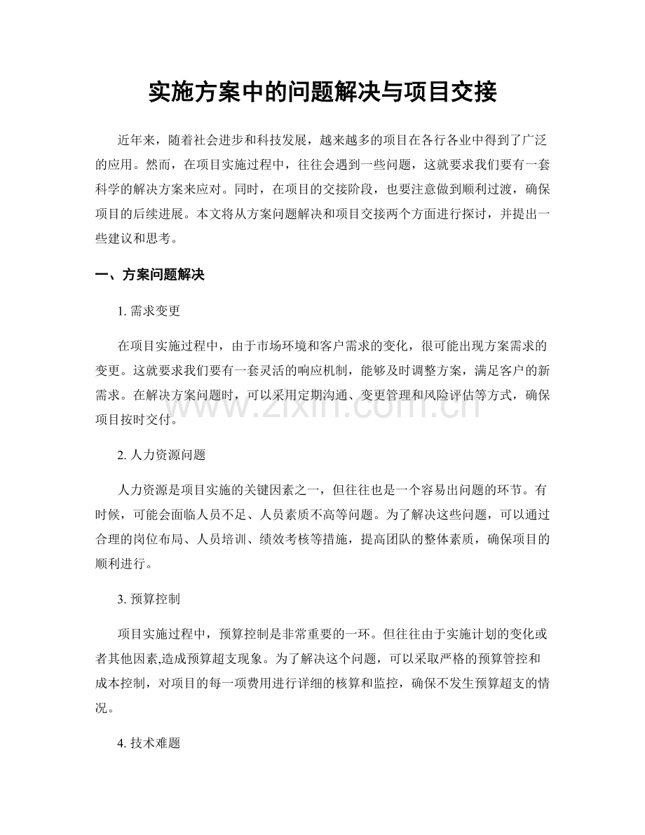 实施方案中的问题解决与项目交接.docx_第1页