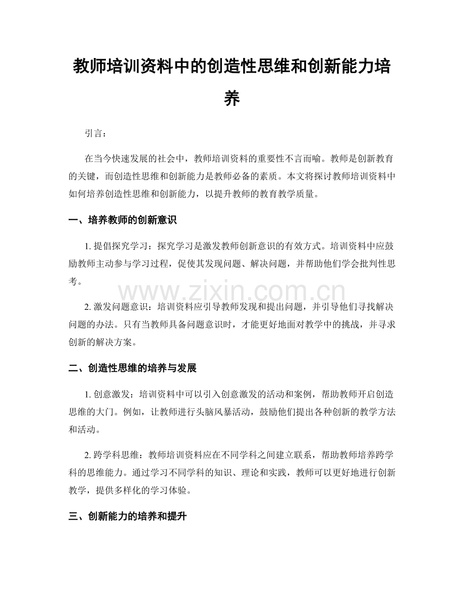 教师培训资料中的创造性思维和创新能力培养.docx_第1页